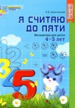 Я считаю до пяти. Рабочая тетрадь для выполнения заданий по книге "Математика для детей 4-5 лет" - Колесникова Е.В.