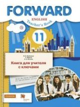 Английский язык. 11 класс. Forward. Книга для учителя с ключами - Ред ...
