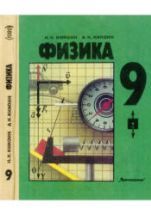 Физика. 9 класс - Кикоин И.К., Кикоин А.К.