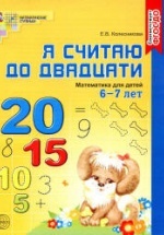 Я считаю до двадцати. Рабочая тетрадь для выполнения заданий по книге "Математика для детей 6-7 лет" - Колесникова Е.В.
