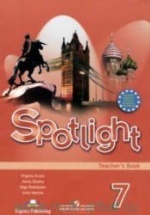 Spotlight 7. Teacher's Book. Английский в фокусе. 7 класс - Ваулина Ю. Е