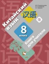 Китайский язык. 8 класс. Книга для учителя. Рукодельникова М.Б. и др.
