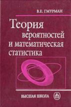 Теория вероятностей и математическая статистика. Гмурман В.Е.