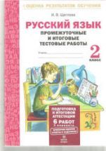 Русский язык. Промежуточные и итоговые тестовые работы. 2 класс ...