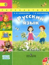Русский язык. 3 класс. Учебник в 2 частях - Климанова Л.Ф., Бабушкина Т.В.