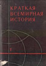 История России. 9 класс. Поурочные планы к учебникам - Данилова А.А ...