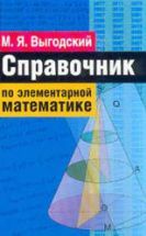 Справочник по элементарной математике - Выгодский М.Я.