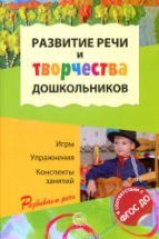 Развитие речи и творчества дошкольников. Игры, упражнения, конспекты ...