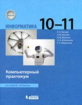 Информатика. 10-11 классы. Компьютерный практикум - Босова Л.Л. и др.