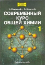 Современный курс общей химии. В 2 томах - Хаускрофт К., Констебл Э.