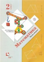 Математика 2 класс. В 2 частях - В.Н. Рудницкая, Т.Н. Юдачева