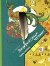 Литературное чтение. 2 класс. В 2 ч. - Ефросинина Л.А.