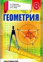 Геометрия. 8 класс - Мерзляк А.Г., Полонский В.Б., Якир М.С.