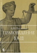 Право. 10-11 классы - Никитин А.Ф.