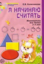 Я начинаю считать. Рабочая тетрадь для выполнения заданий по книге "Математика для детей 3-4 лет" - Колесникова Е.В.