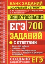 ЕГЭ 2020. Обществознание. 700 заданий с ответами - Лазебникова А.Ю. и др.