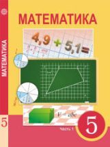 Математика 5 класс. В 2 частях - Алдамуратова Т.А. и др.