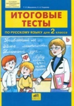 Итоговые тесты по русскому языку для 2 класса - Мишакина Т.Л., Гладкова С.А.