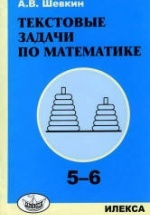 Текстовые задачи по математике. 5-6 классы - Шевкин А.В.