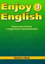 Enjoy English. 3 класс. Книга для учителя - Биболетова М.З.
