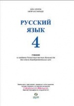 Русский язык 4 класс - Нуриева Б., Мустафазаде Н.