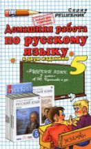 ГДЗ - Русский язык. Практика. 5 класс - Купалова А.Ю. и др.