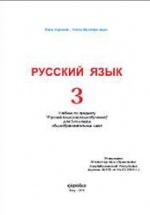 Русский язык 3 класс - Нуриева Б., Мустафа-заде Н.