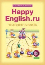 Happy English.ru. 5 класс. Книга для учителя - Кауфман К.И., Кауфман М.Ю.