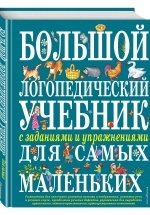 Большой логопедический учебник с заданиями и упражнениями для самых маленьких - Косинова Елена Михайловна