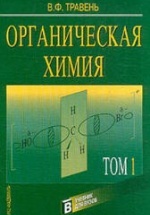 Органическая химия. В 2-х томах - Травень В.Ф.