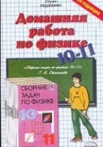 ГДЗ (решебник) к задачнику по физике 10-11 классы - Степанова