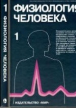 Физиология человека. В 3-х томах. Под редакцией - Р. Шмидта и Г. Тевса