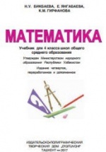 Математика 4 класс - Бикбаева Н.У. и др.