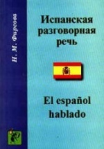 Испанская разговорная речь - Фирсова Н.М.