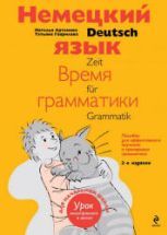 Немецкий язык. Время грамматики - Артемова Н.А., Гаврилова Т.А.