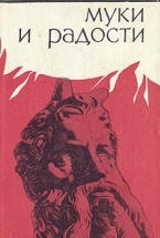 Муки и радости - Ирвинг Стоун
