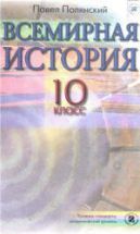 Всемирная история. 10 класс - Полянский П.Б.