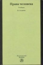 Права человека. ред. Лукашева Е.А.