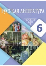 Русская литература. 6 класс. Рыгалова Л.С., Берденова Д.А. и др.