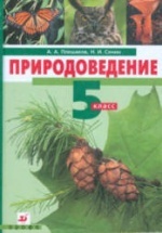 Природоведение. 5 класс - Плешаков А.А., Сонин Н.И.