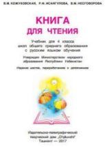 Книга для чтения. 4 класс. Кожуховская В.М. и др.