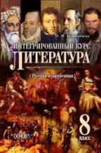 Литература. 8 класс. Халабаджах И.М.