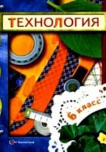 Технология. 6 класс - Под ред. Симоненко В.Д.