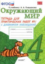 Окружающий мир. 4 класс. Тетрадь для практических работ в 2 ч. с ...