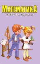 Математика. Справочник школьника. Составлял - Якушева Г.