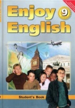 Enjoy English. 9 класс - Биболетова М.З., Бабушис Е.Е. и др.