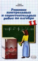 Решение самостоятельных и контрольных работ по алгебре и началам ...