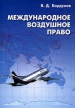 Международное воздушное право - Бордунов В.Д.