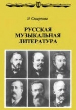 Русская музыкальная литература - Смирнова Э.С.