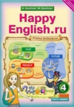 Happy English.ru. Учебник для 4 класса. В 2 частях - Кауфман К.И., Кауфман М.Ю.